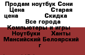 Продам ноутбук Сони › Цена ­ 10 000 › Старая цена ­ 10 000 › Скидка ­ 20 - Все города Компьютеры и игры » Ноутбуки   . Ханты-Мансийский,Белоярский г.